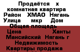 Продаётся 3-х комнатная квартира › Район ­ ХМАО, Нягань › Улица ­ 1 мкр. › Дом ­ 34 › Общая площадь ­ 58 › Цена ­ 2 850 000 - Ханты-Мансийский, Нягань г. Недвижимость » Квартиры продажа   . Ханты-Мансийский,Нягань г.